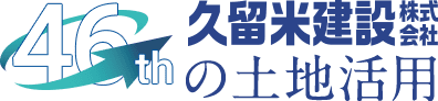 40th 久留米建設株式会社の土地活用