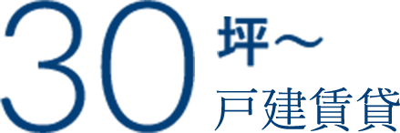 30坪～ 戸建賃貸