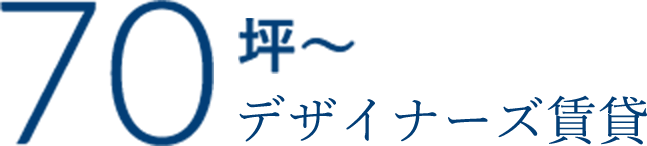 70坪～ デザイナーズ賃貸