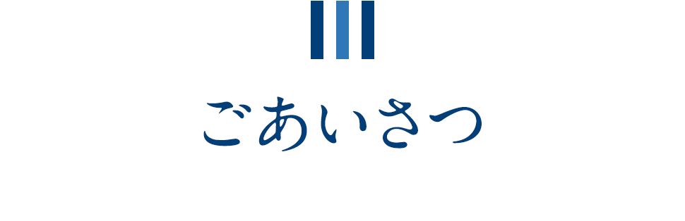 ごあいさつ