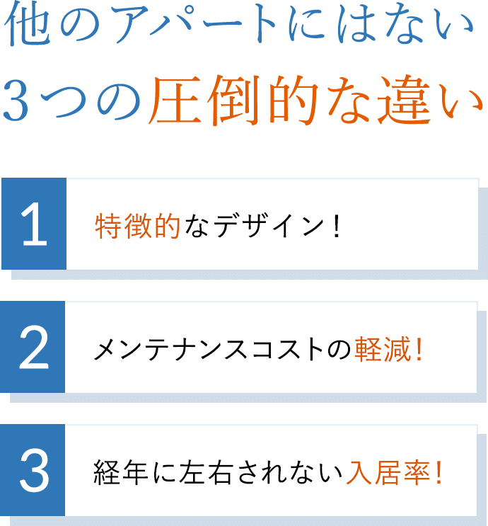 他のアパートにはない3つの圧倒的な違い