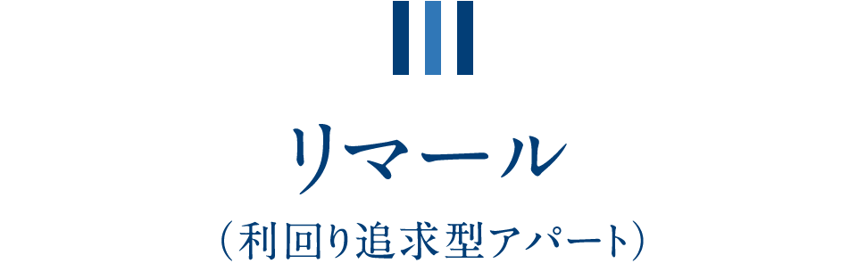 リマール（利回り追求型アパート）