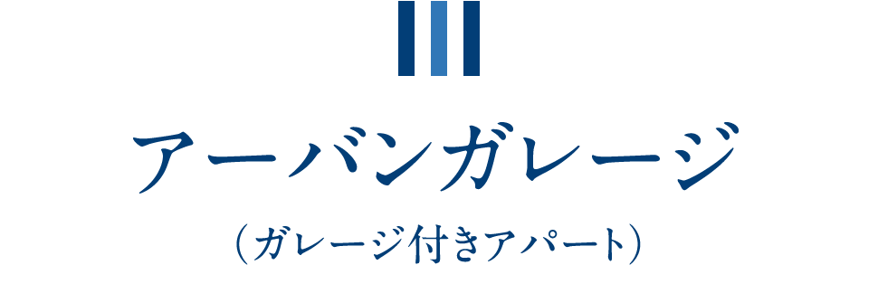 アーバンガレージ（ガレージ付きアパート）