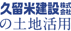 久留米建設株式会社の土地活用：ロゴ